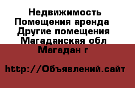 Недвижимость Помещения аренда - Другие помещения. Магаданская обл.,Магадан г.